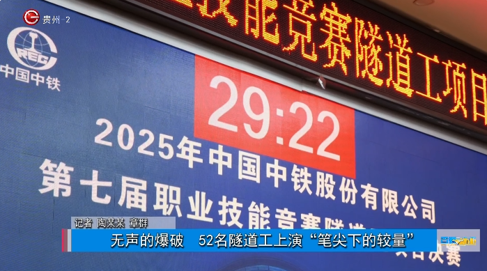 媒體聚焦 | 《百姓就業》報道2025年中國中鐵第七屆職業技能競賽隧道工項目決賽現場
